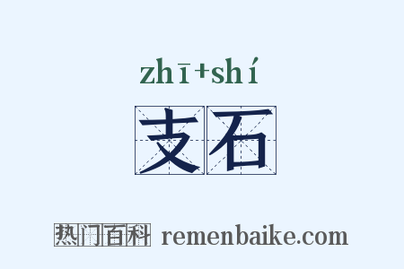 支石是什么意思的图片